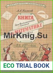 Книга для внеклассного чтения по математике