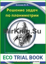Решение задач по планиметрии. Технология алгоритмического подхода на основе задач-теорем. Моделирование в среде Turbo Pascal