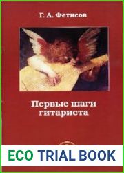 Первые шаги гитариста