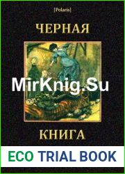 Черная книга Таинственные люди и необыкновенные приключения