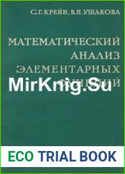 Математический анализ элементарных функций