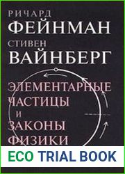 Элементарные частицы и законы физики
