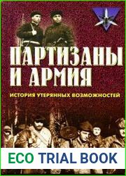 Партизаны и армия История утерянных возможностей
