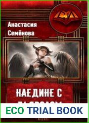Наедине с дьяволом