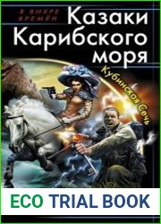 Казаки Карибского моря. Кубинская Сечь