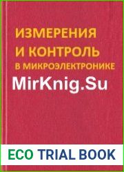 Измерения и контроль в микроэлектронике