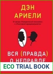 Вся правда о неправде. Почему и как мы обманываем