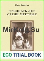 Тридцать лет среди мертвых