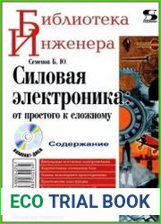 Силовая электроника. От простого к сложному (+CD)