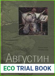 Августин. Беспокойное сердце
