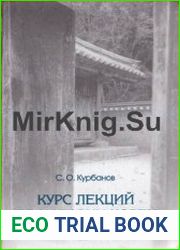 Курс лекций по истории Кореи. С древности до конца ХХ века