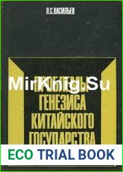 Проблемы генезиса Китайского государства