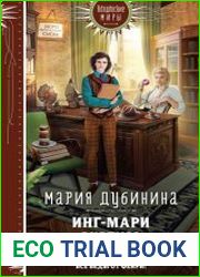 Инг-Мари. Виртуоз магического сыска