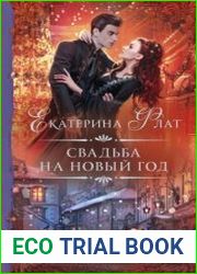 Свадьба на Новый год