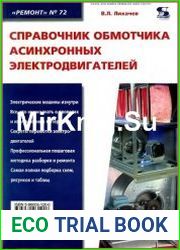 Справочник обмотчика асинхронных электродвигателей