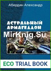 Астральный Армагеддон. Трилогия