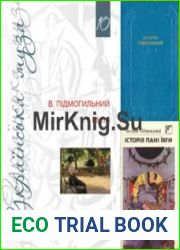 Підмогильний Валер’ян. Збірка творів (3 книги)