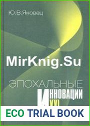 Эпохальные инновации XXI века