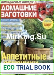 Домашние заготовки ("КулинариЯ. КоллекциЯ")
