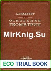 Основания геометрии