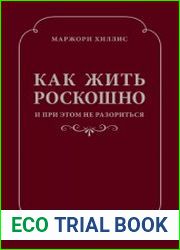 Как жить роскошно и при этом не разориться