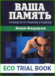 Ваша память. Руководство по тренировке и развитию