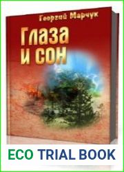 Глаза и сон