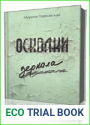 Осколки зеркала