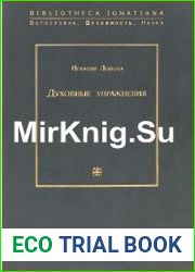Духовные упражнения