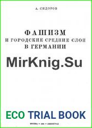 Фашизм и городские средние слои в Германии