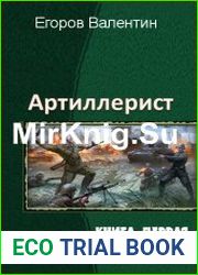 Артиллерист. Трилогия