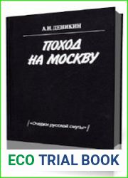 Поход на Москву