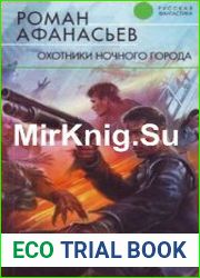 Охотники ночного города (Аудиокнига)