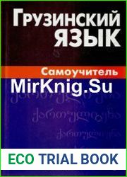 Грузинский язык. Самоучитель