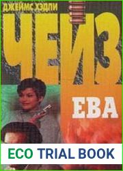 Ева (Аудиокнига)