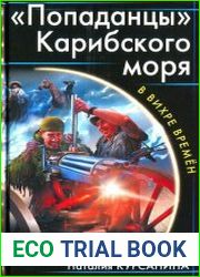 «Попаданцы» Карибского моря