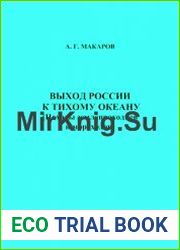 Выход России к Тихому океану (Походы землепроходцев и мореходов)