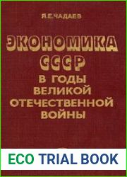 Экономика СССР в годы Великой Отечественной войны (1941-1945 гг.)