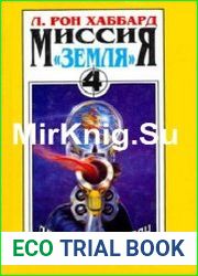 Миссия «Земля». Дело инопланетян