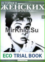 История в женских портретах. Одри Хепбёрн
