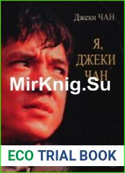 Я, Джеки Чан
