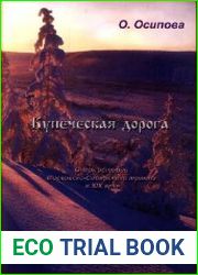 Купеческая дорога. Очерк истории Московско-Сибирского тракта в XIX веке