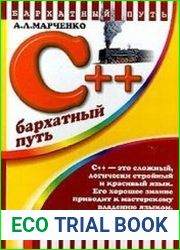 C++. Бархатный путь. 2-е изд.