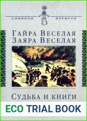 Судьба и книги Артема Веселого