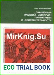 Священная римская империя. Притязания и действительность