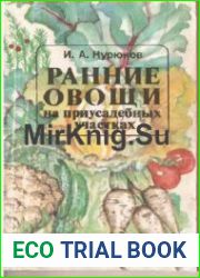 Ранние овощи на приусадебном участке