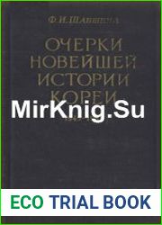 Очерки новейшей истории Кореи (1945-1953 гг.)