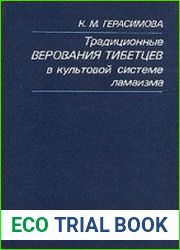 Традиционные верования тибетцев в культовой системе ламаизма