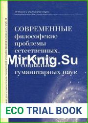 Современные философские проблемы естественных, технических и социально-гуманитарных наук