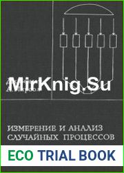 Измерение и анализ случайных процессов